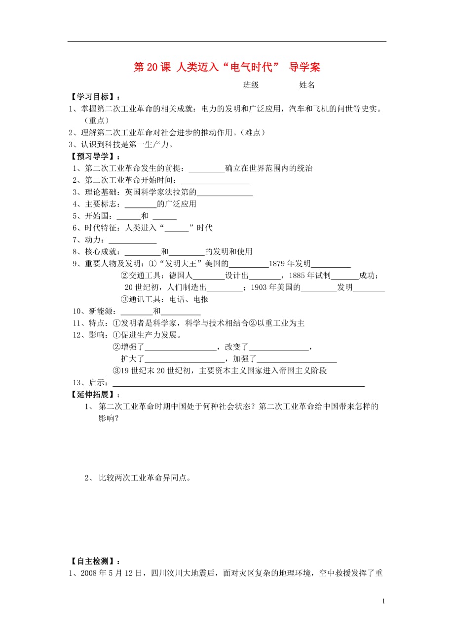 陕西两渡镇初级中学2013秋九年级历史上册 第20课 人类迈入“电气时代”导学案（无答案） 新人教版.doc_第1页