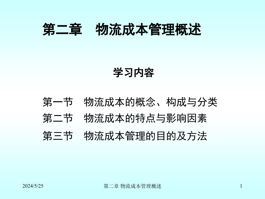 第二章 物流成本管理概述.ppt_第1页