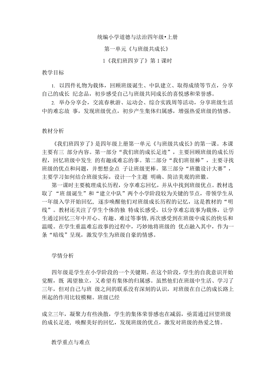 部编人教版四年级道德与法治上册【全册】教案（55页）_第1页