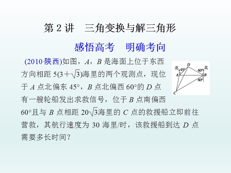 高考数学理科专题2 第2讲 三角变换与解三角形_第1页