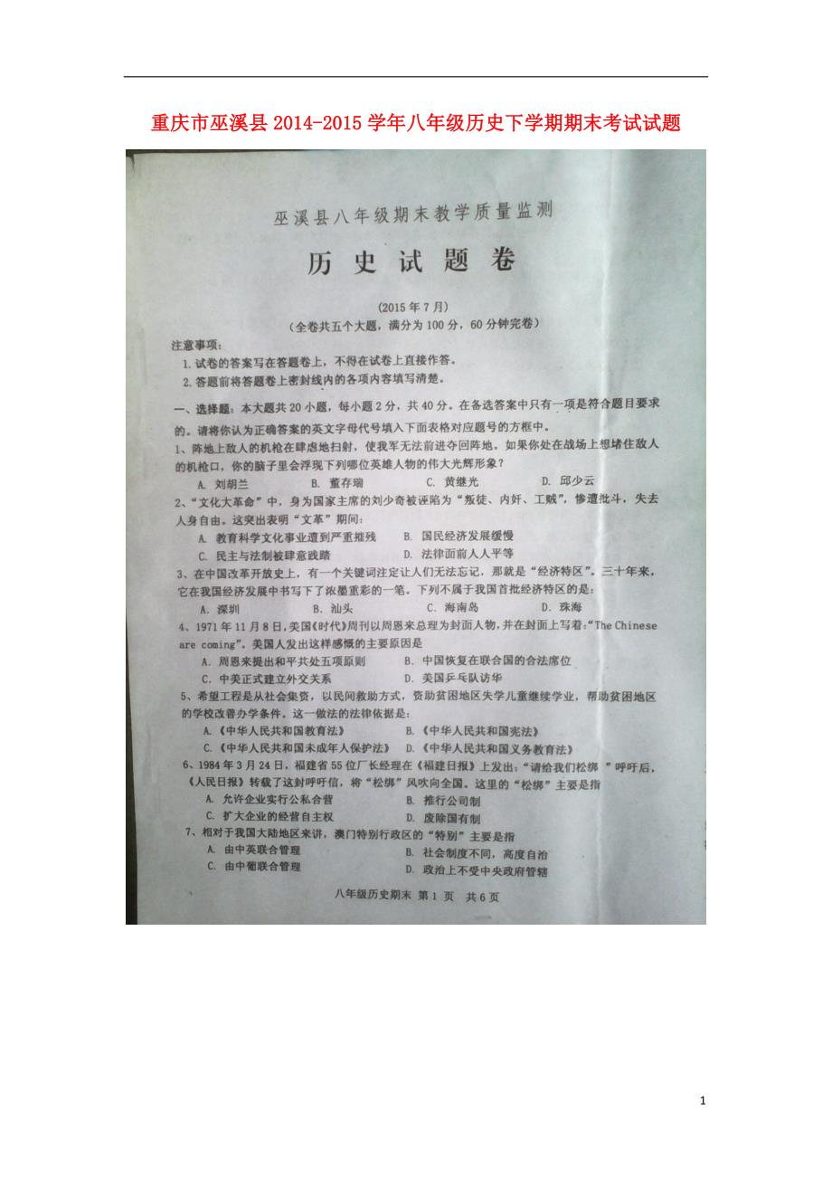 重庆市巫溪县2014_2015学年八年级历史下学期期末考试试题.doc_第1页