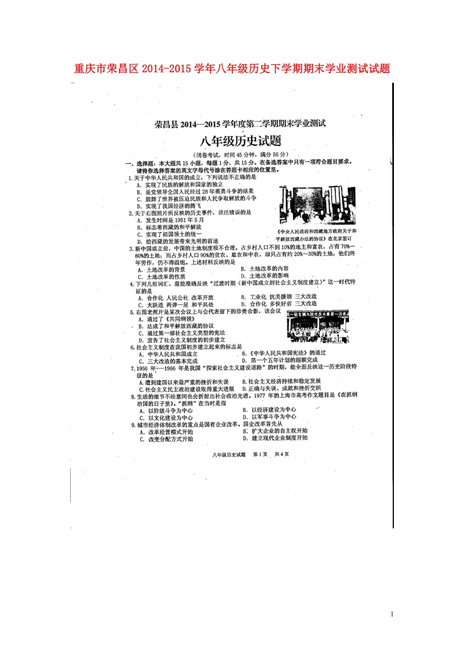 重庆市荣昌区2014_2015学年八年级历史下学期期末学业测试试题（扫描版无答案）.doc_第1页