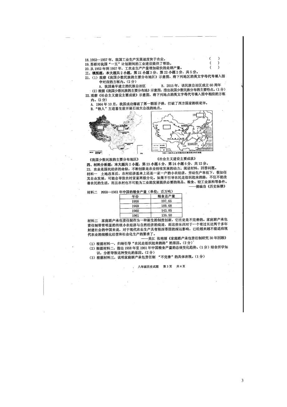 重庆市荣昌区2014_2015学年八年级历史下学期期末学业测试试题（扫描版无答案）.doc_第3页