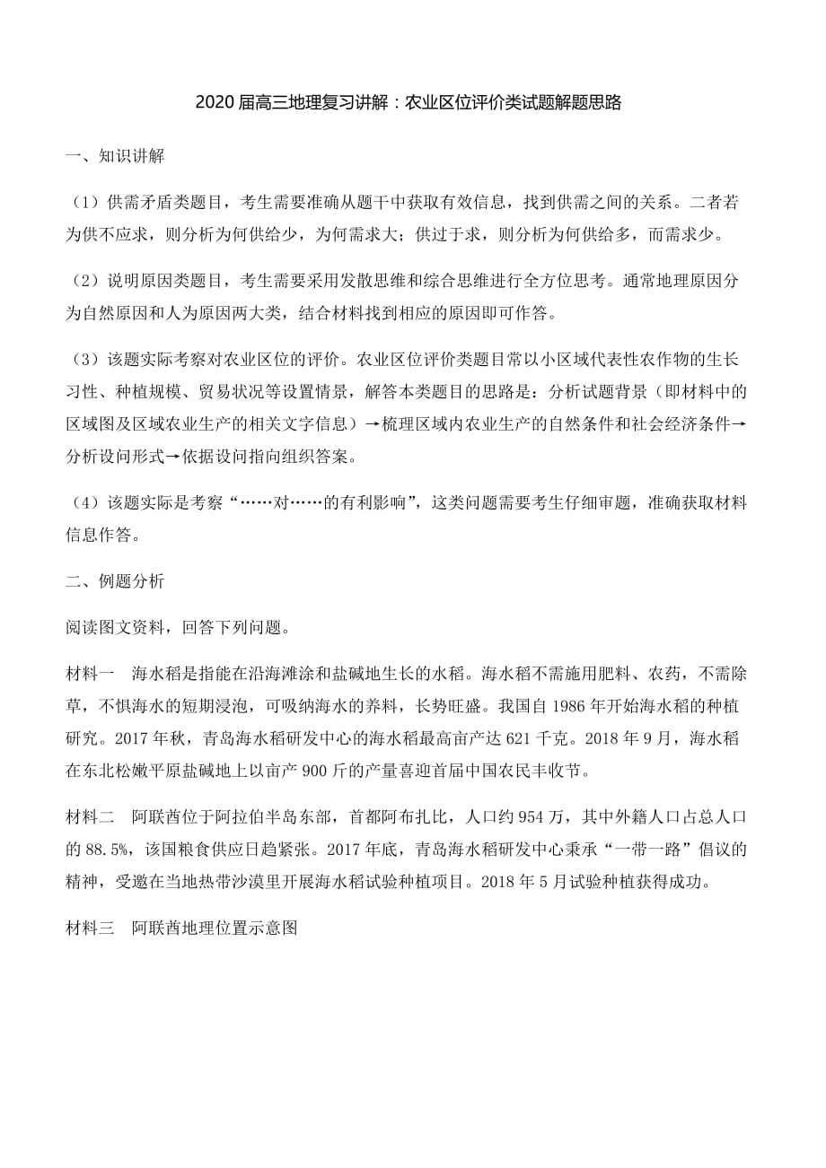 2020届高三地理复习讲解：农业区位评价类试题解题思路【带解析】_第1页