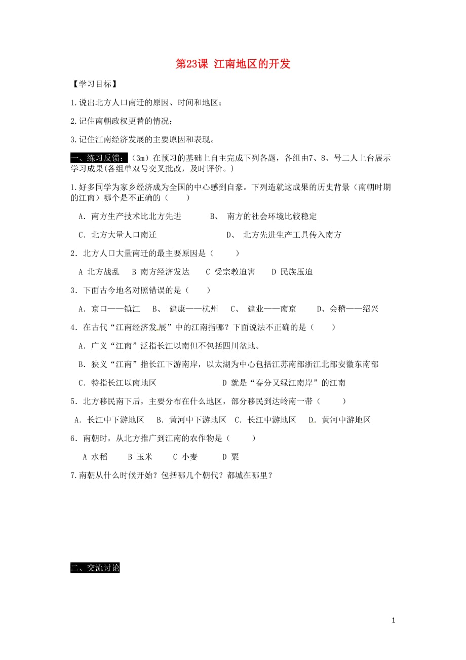 湖南省湘耒阳市马水乡坪田学校七年级历史上册第23课江南地区的开发导学案（无答案）岳麓版.doc_第1页