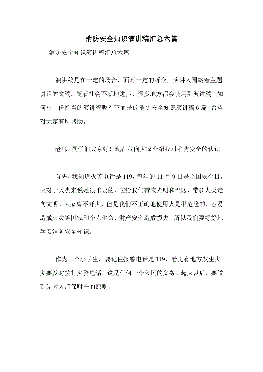 2021年消防安全知识演讲稿汇总六篇_第1页