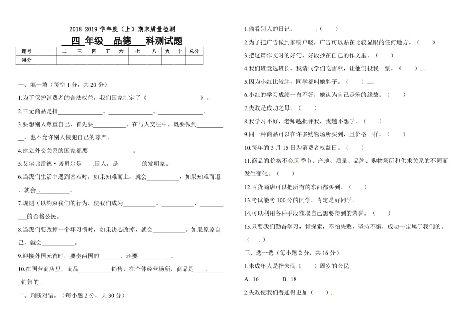 未来版四年级上册品德试题-期末试卷【1】_第1页