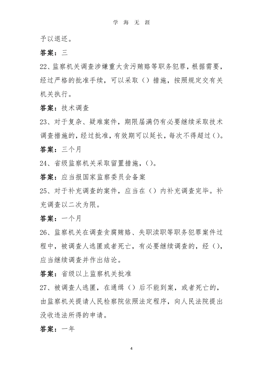 《中华人民共和国监察法》试题库答案（2020年8月整理）.pdf_第4页