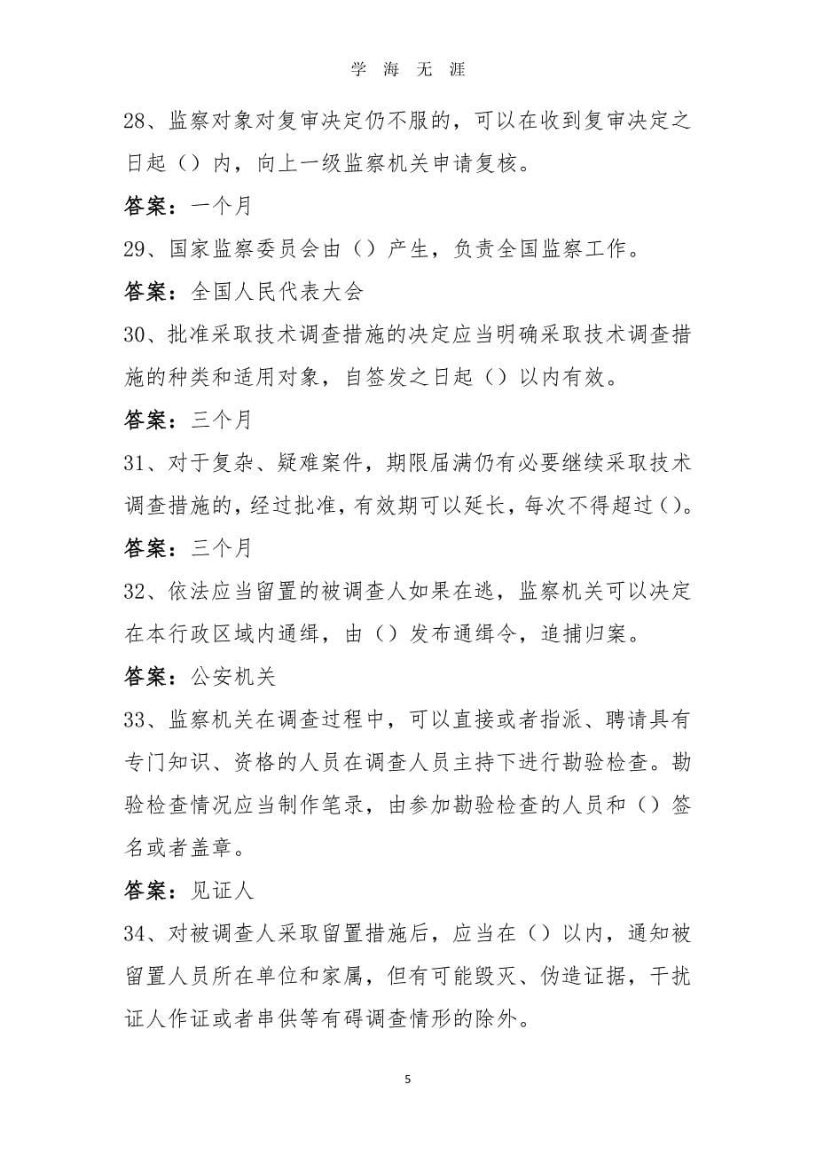 《中华人民共和国监察法》试题库答案（2020年8月整理）.pdf_第5页