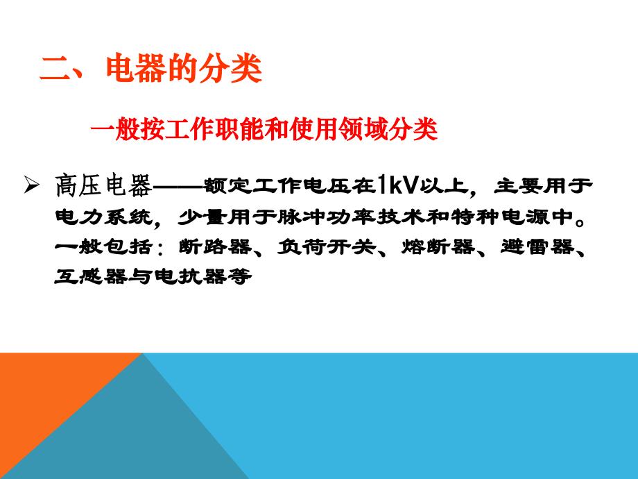 电器的定义分类与典型结构课件_第4页