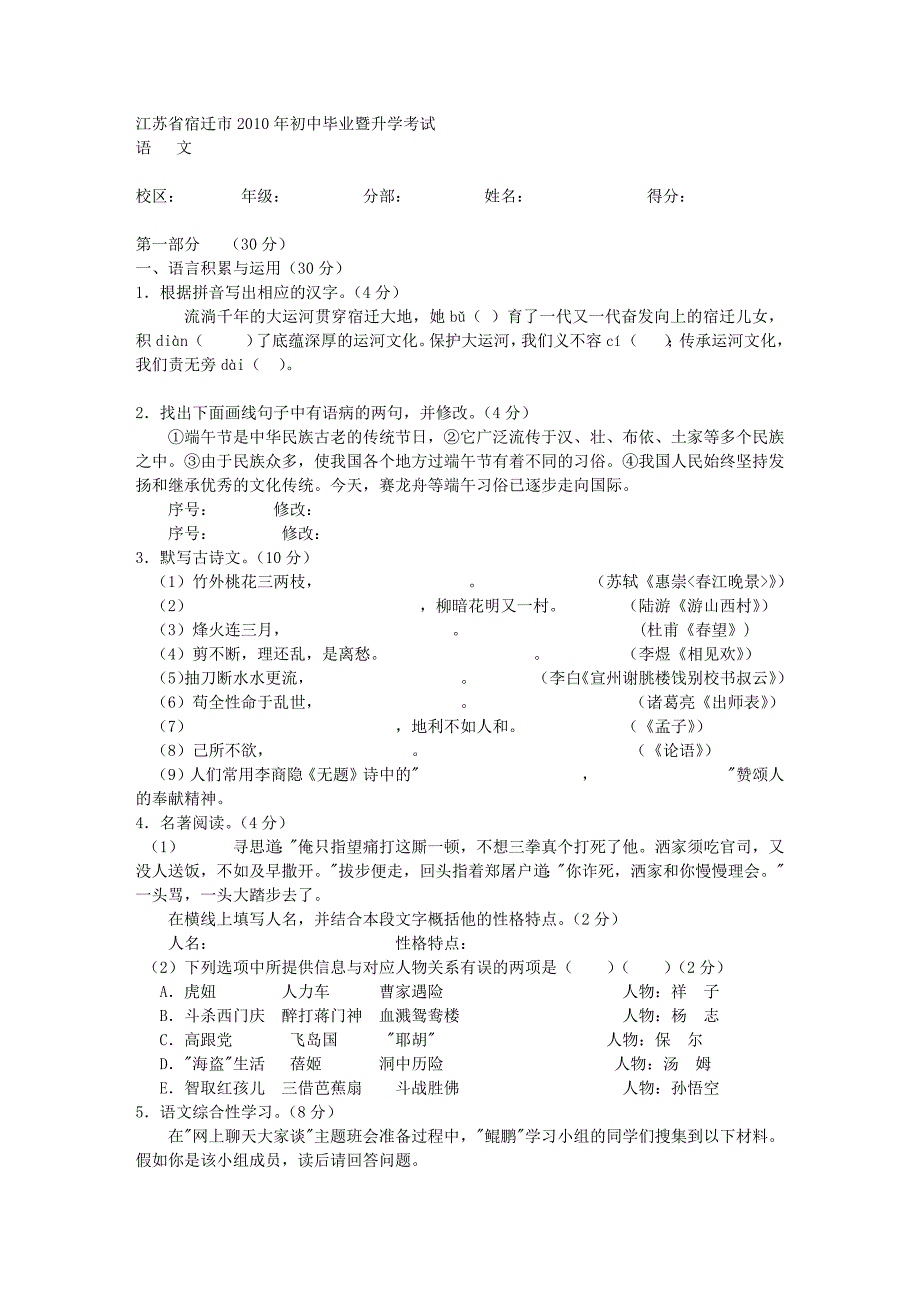 12960编号江苏省宿迁市2010年初中毕业暨升学考试 语文_第1页