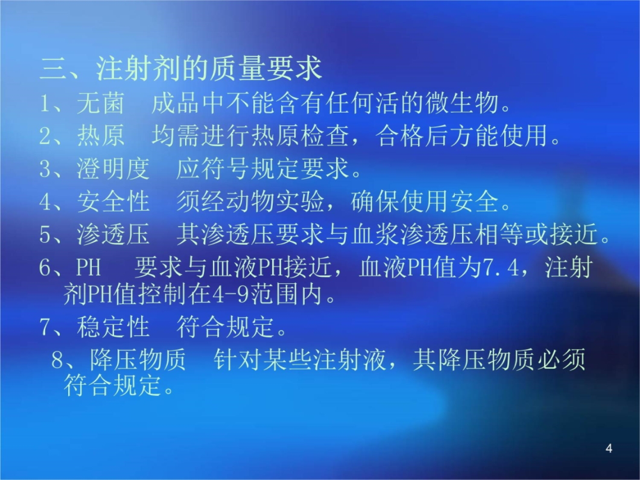 中山大学药剂学课件第五章注射剂和滴眼液幻灯片资料_第4页