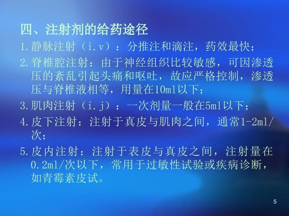 中山大学药剂学课件第五章注射剂和滴眼液幻灯片资料_第5页