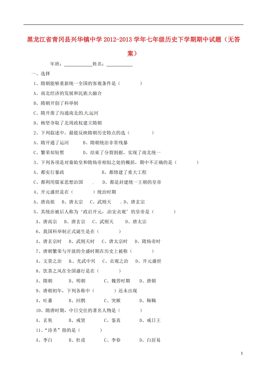 黑龙江省青冈县兴华镇中学2012-2013学年七年级历史下学期期中试题（无答案）.doc_第1页