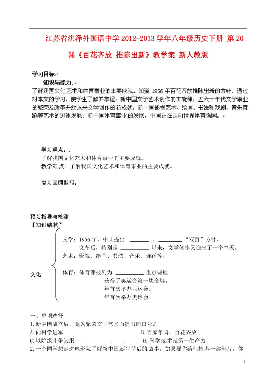 江苏省洪泽外国语中学2012-2013学年八年级历史下册 第20课《百花齐放 推陈出新》教学案（无答案） 新人教版.doc_第1页