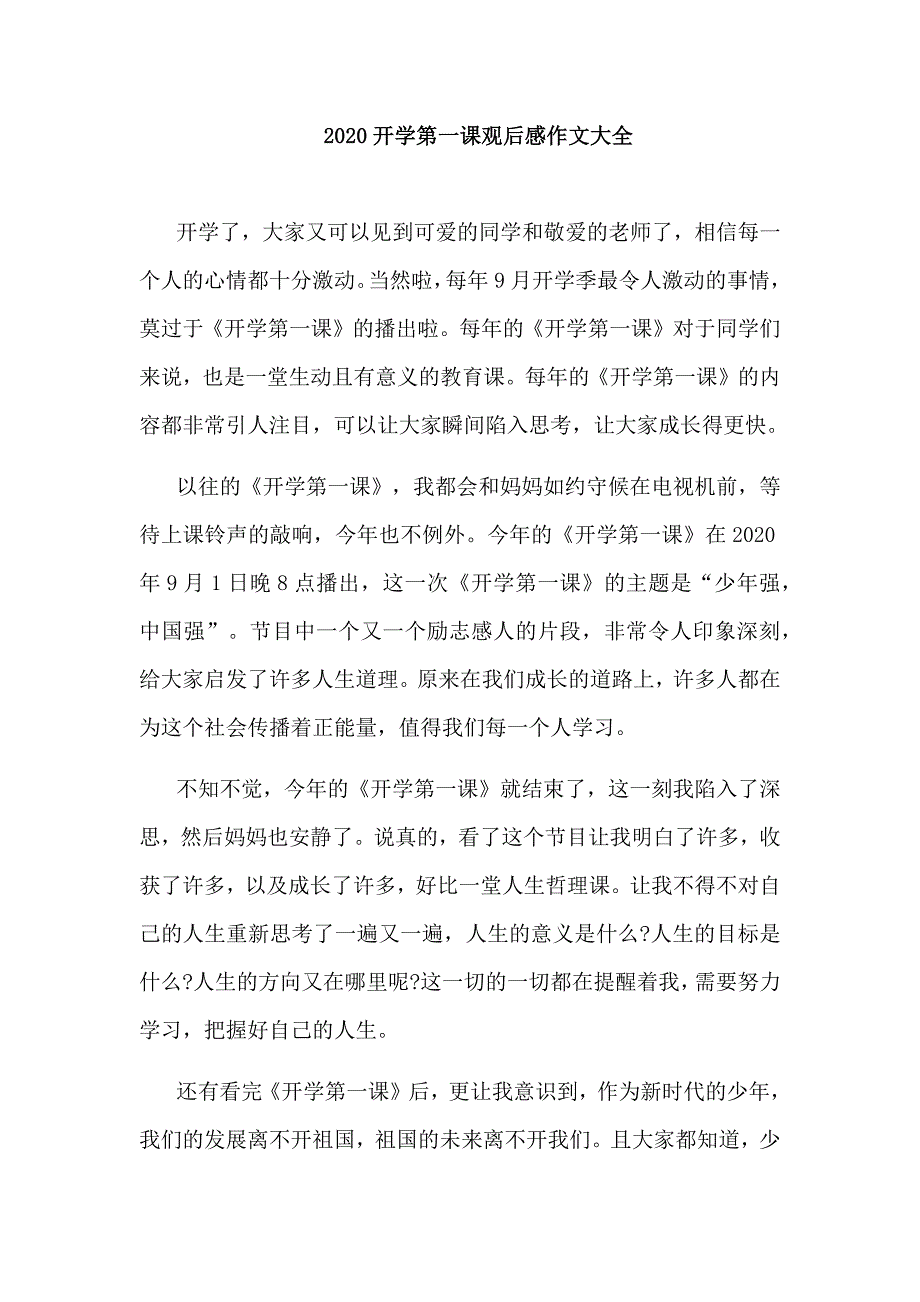 2020开学第一课观后感作文大全_第1页