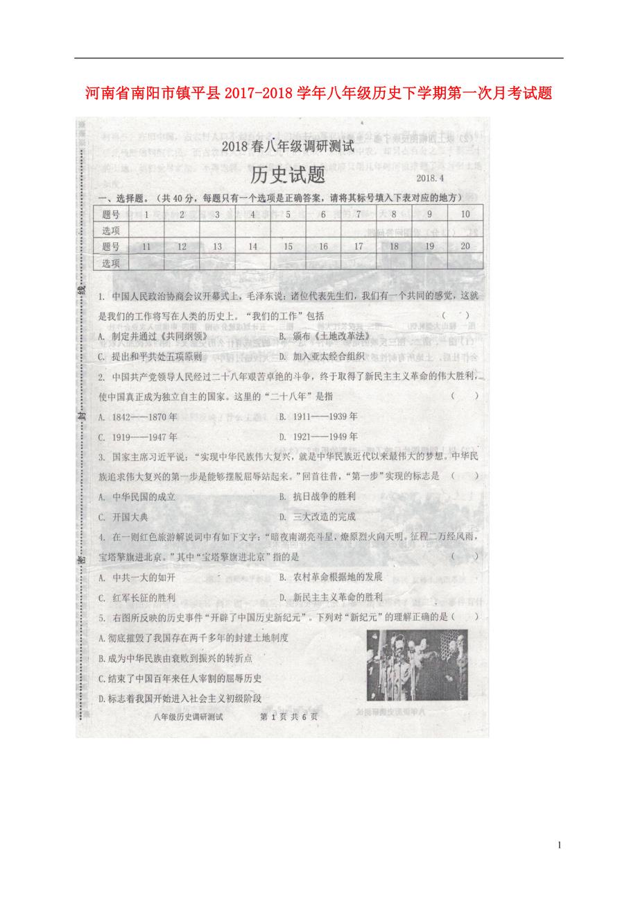 河南省南阳市镇平县2017_2018学年八年级历史下学期第一次月考试题（扫描版）新人教版.doc_第1页