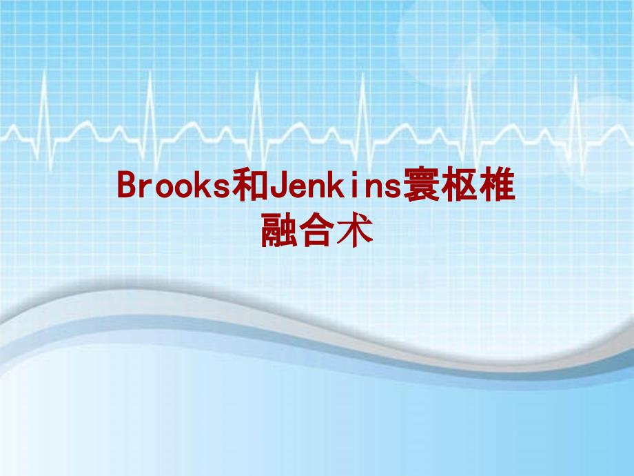 外科手术教学资料：Brooks和Jenkins寰枢椎融合术讲解模板_第1页