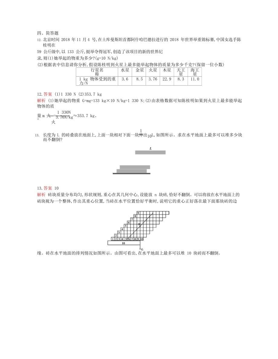 2019-2020年八年级物理下册7.3重力第2课时课时检测_第5页