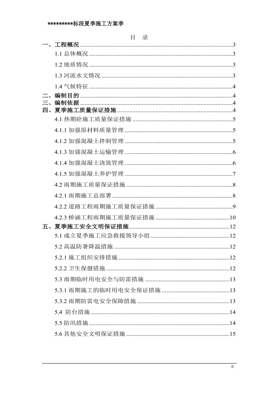 8760编号公路工程夏季施工方案_第2页