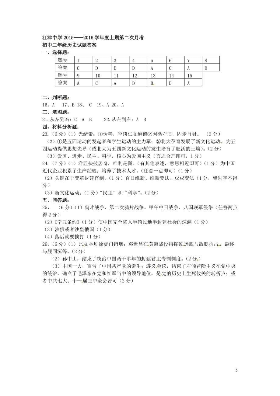 重庆市校2015_2016学年八年级历史上学期第二阶段半期试题（扫描版）新人教版.doc_第5页