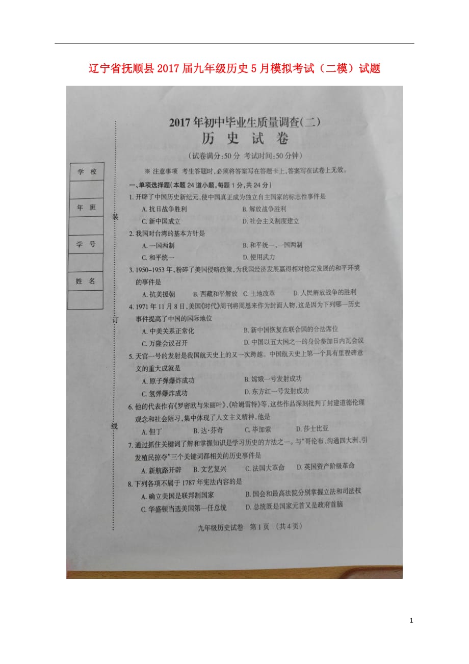 辽宁省抚顺县2017届九年级历史5月模拟考试（二模）试题（扫描版）.doc_第1页