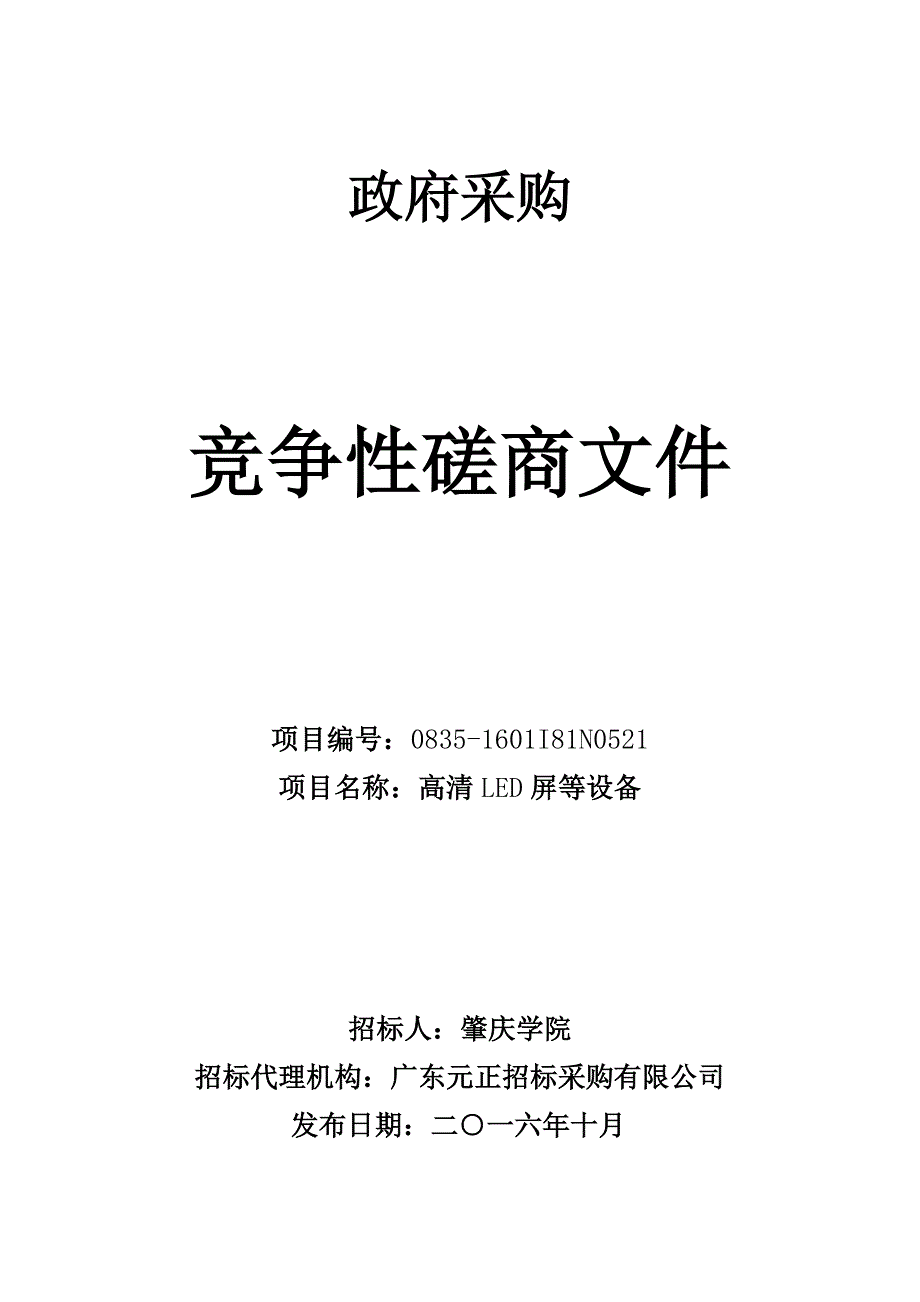 高清LED屏等设备招标文件_第1页