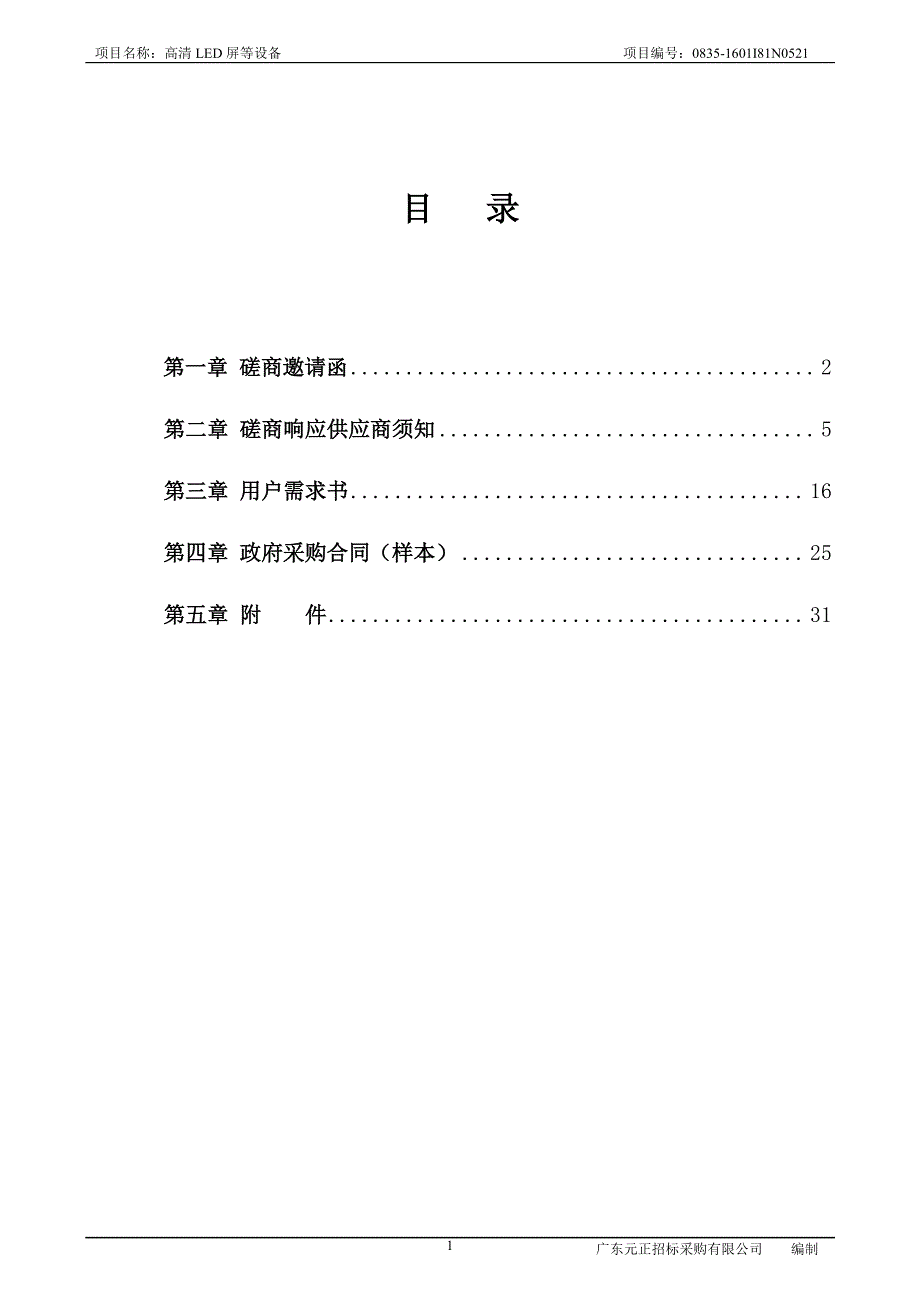 高清LED屏等设备招标文件_第2页