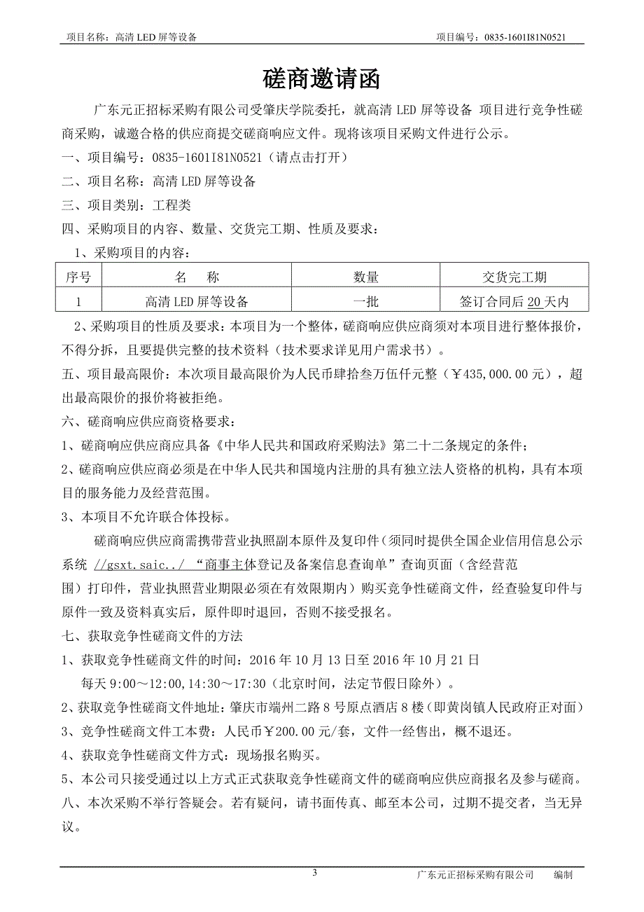 高清LED屏等设备招标文件_第4页