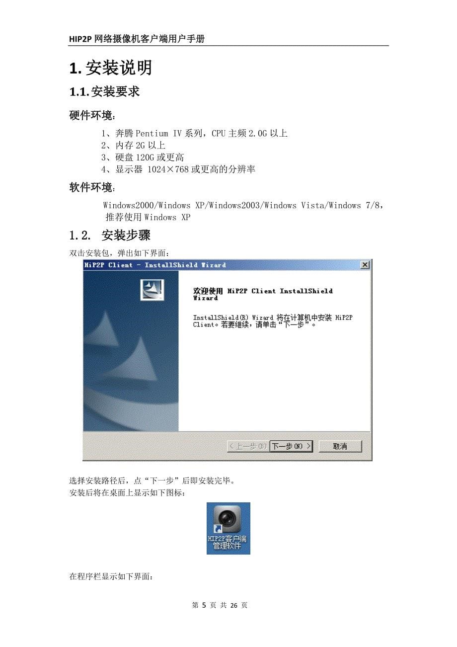 HIP2P网络摄像机客户端用户手册_第5页