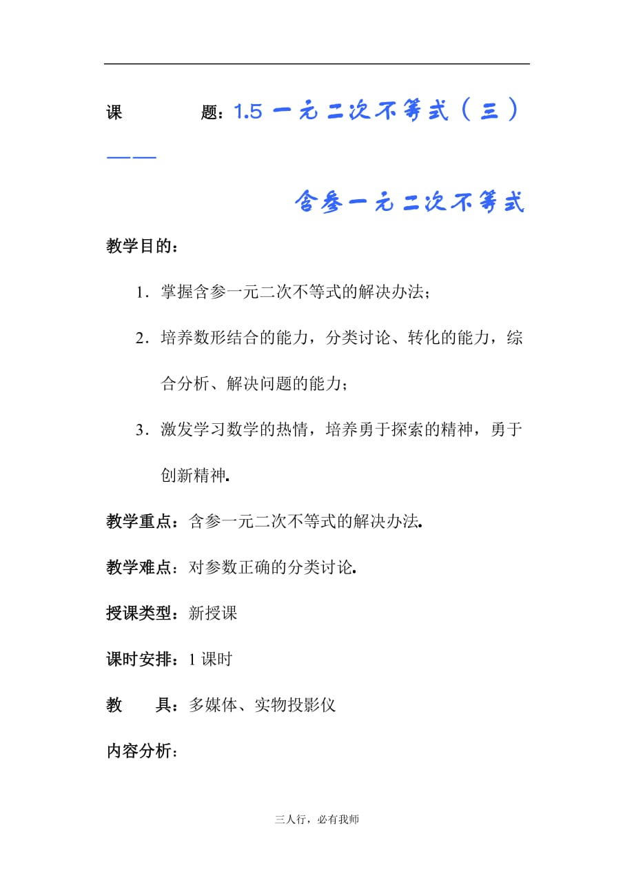 高一教案1.5一元二次不等式（三）_第1页