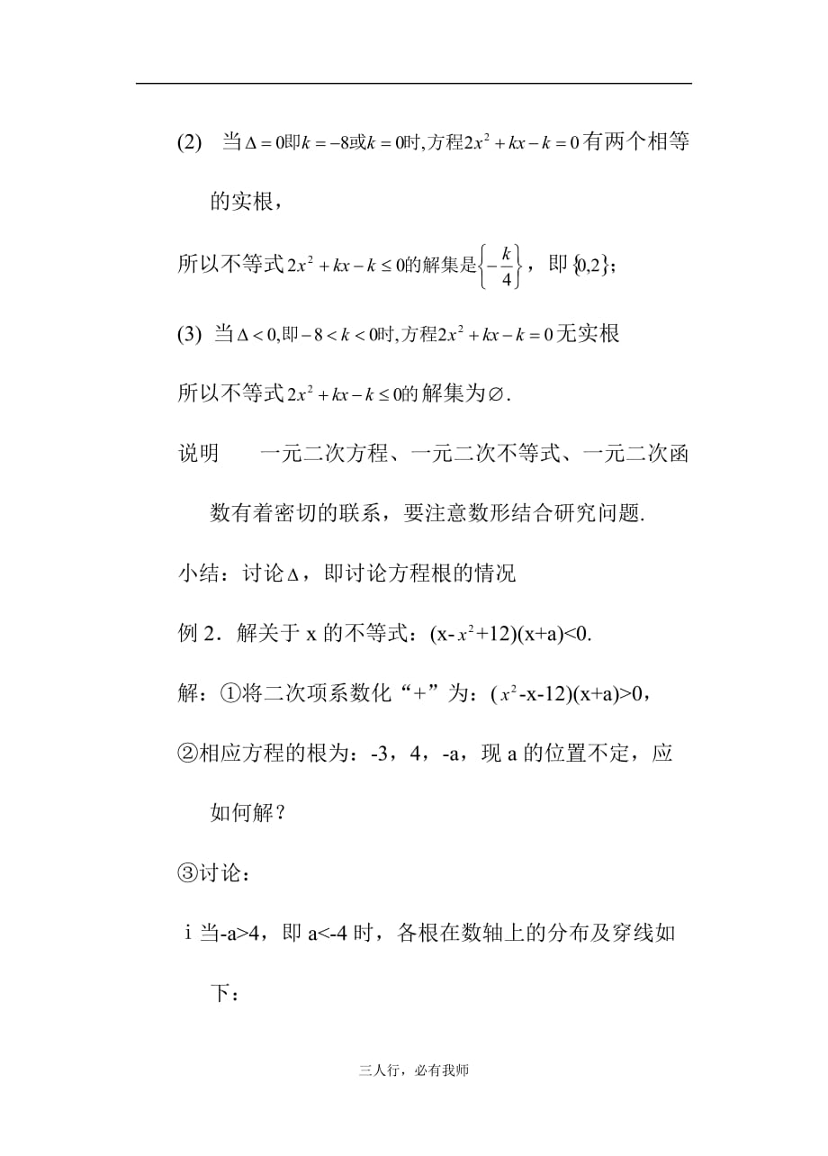 高一教案1.5一元二次不等式（三）_第3页