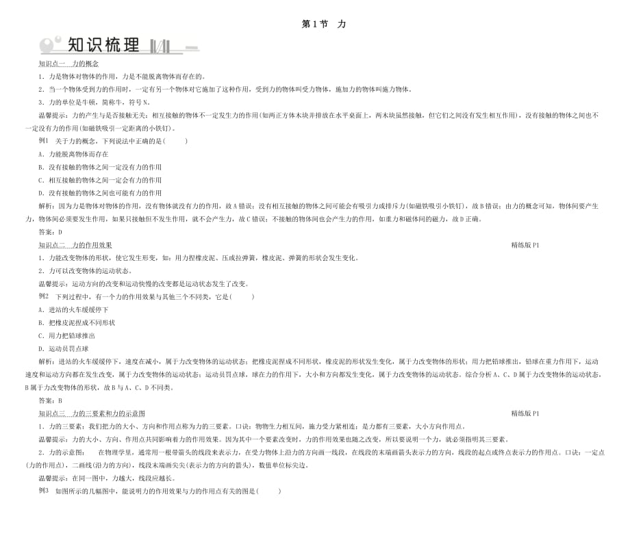 2020八年级物理下册第7章第1节力考点手册_第1页