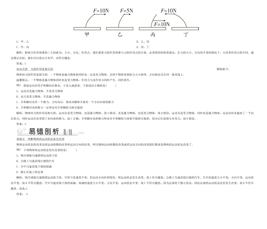 2020八年级物理下册第7章第1节力考点手册_第2页