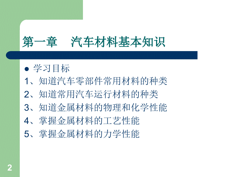 一汽车材料基本知识（课堂PPT）_第2页