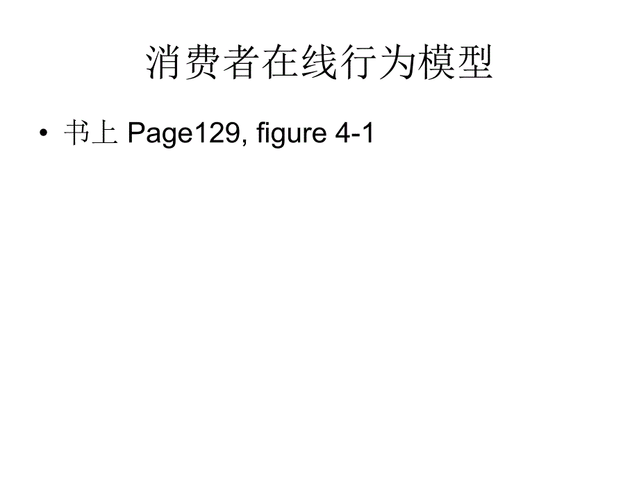 消费者行为与客户关系管理教学提纲_第3页