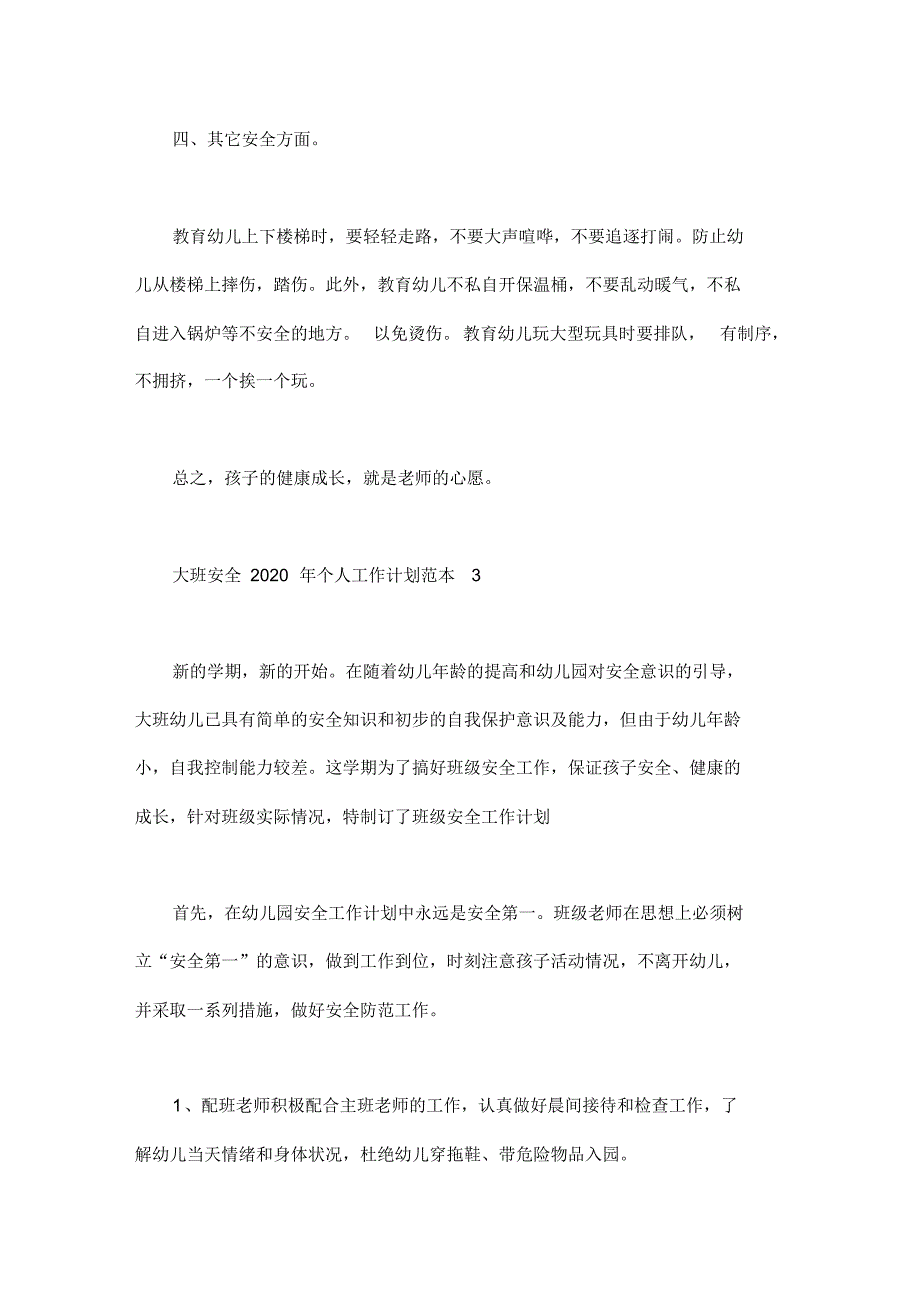 大班安全2020年个人工作计划范本_第4页