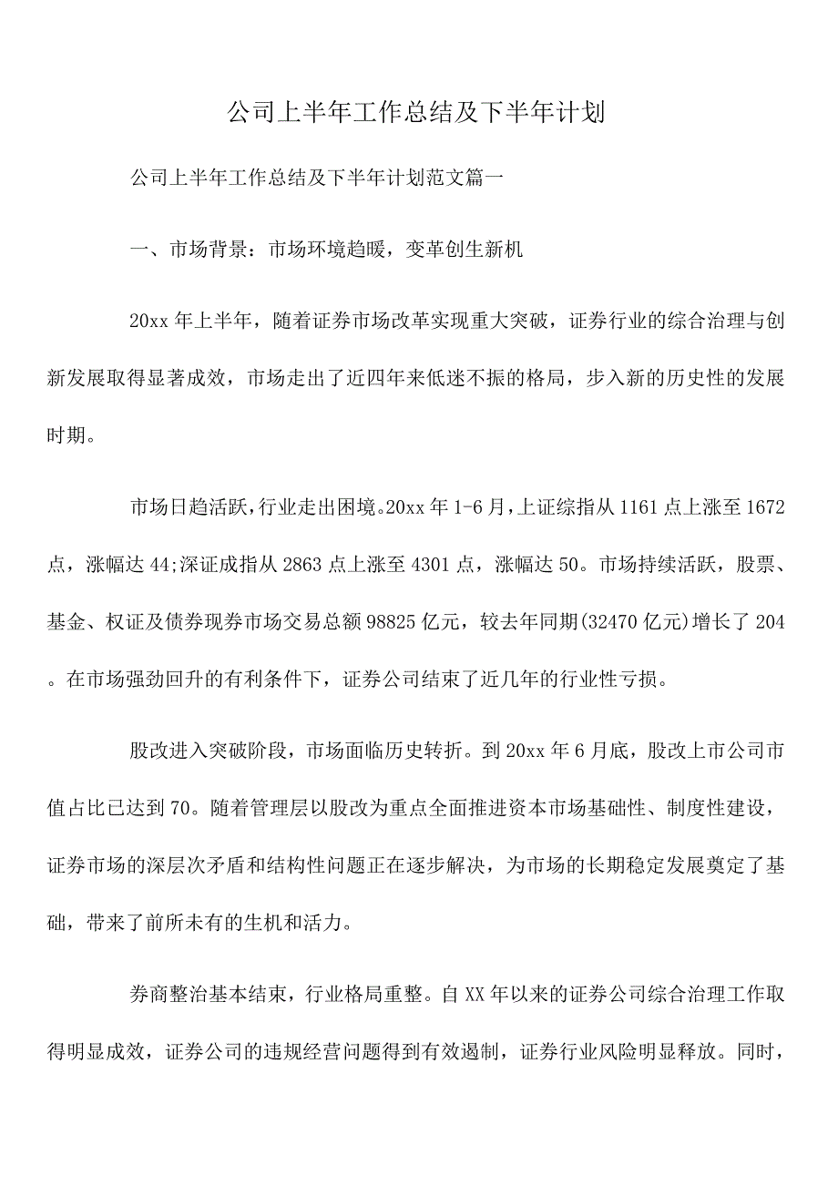 公司上半年工作总结及下半年计划_第1页