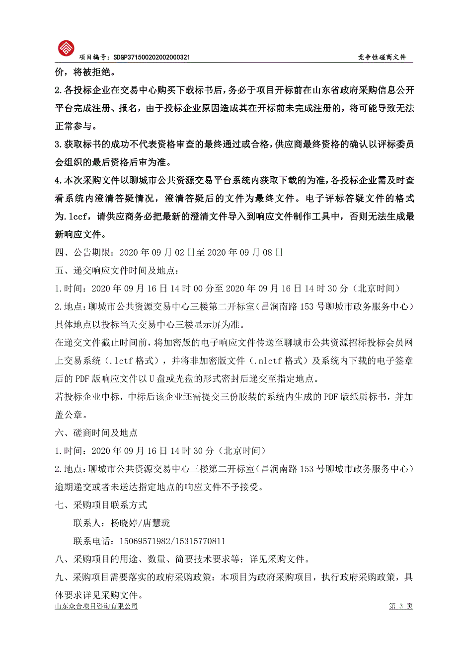 聊城一中无线校园采购项目招标文件_第4页