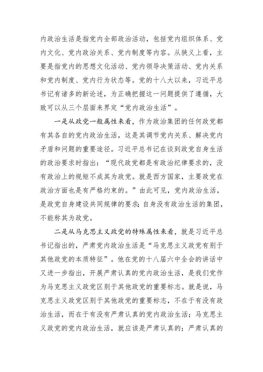 20200829如何过好机关党内政治生活原创交流_第2页