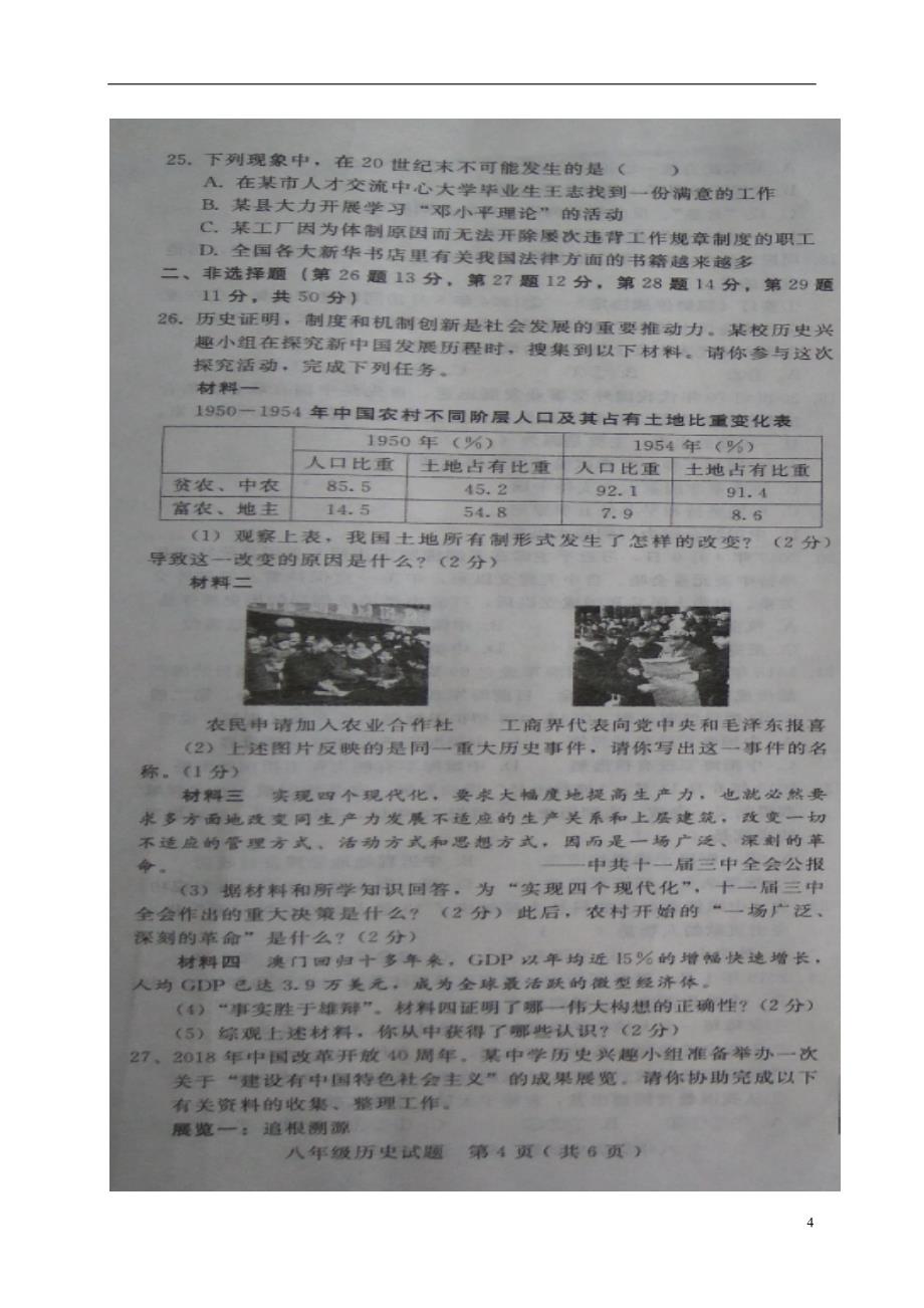 河北省沙河市2017_2018学年八年级历史下学期期末试题（扫描版）新人教版.doc_第4页