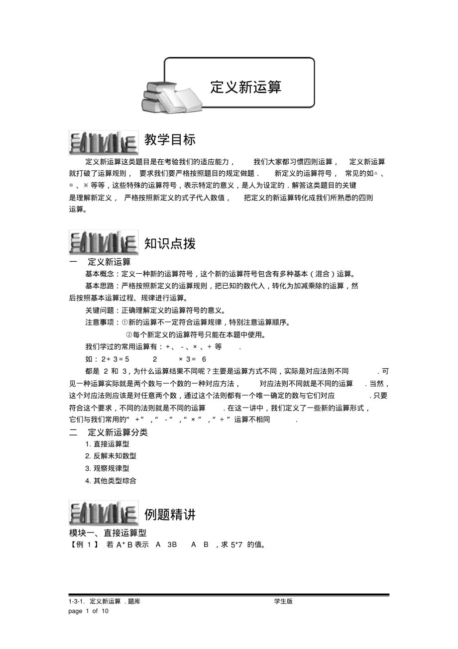 小学奥数：定义新运算.专项练习[汇编]_第1页