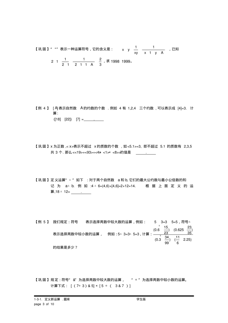 小学奥数：定义新运算.专项练习[汇编]_第3页