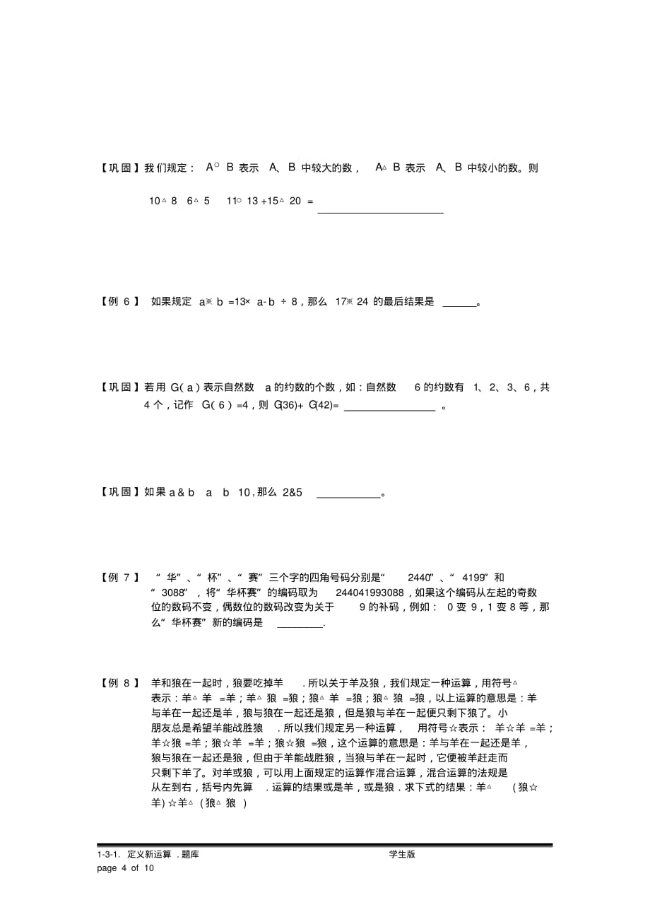 小学奥数：定义新运算.专项练习[汇编]_第4页