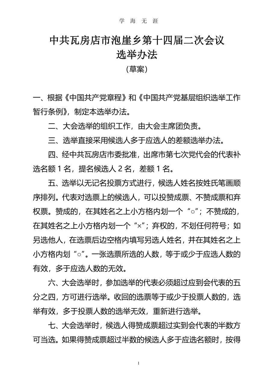 党员代表大会选举办法（2020年8月整理）.pdf_第1页