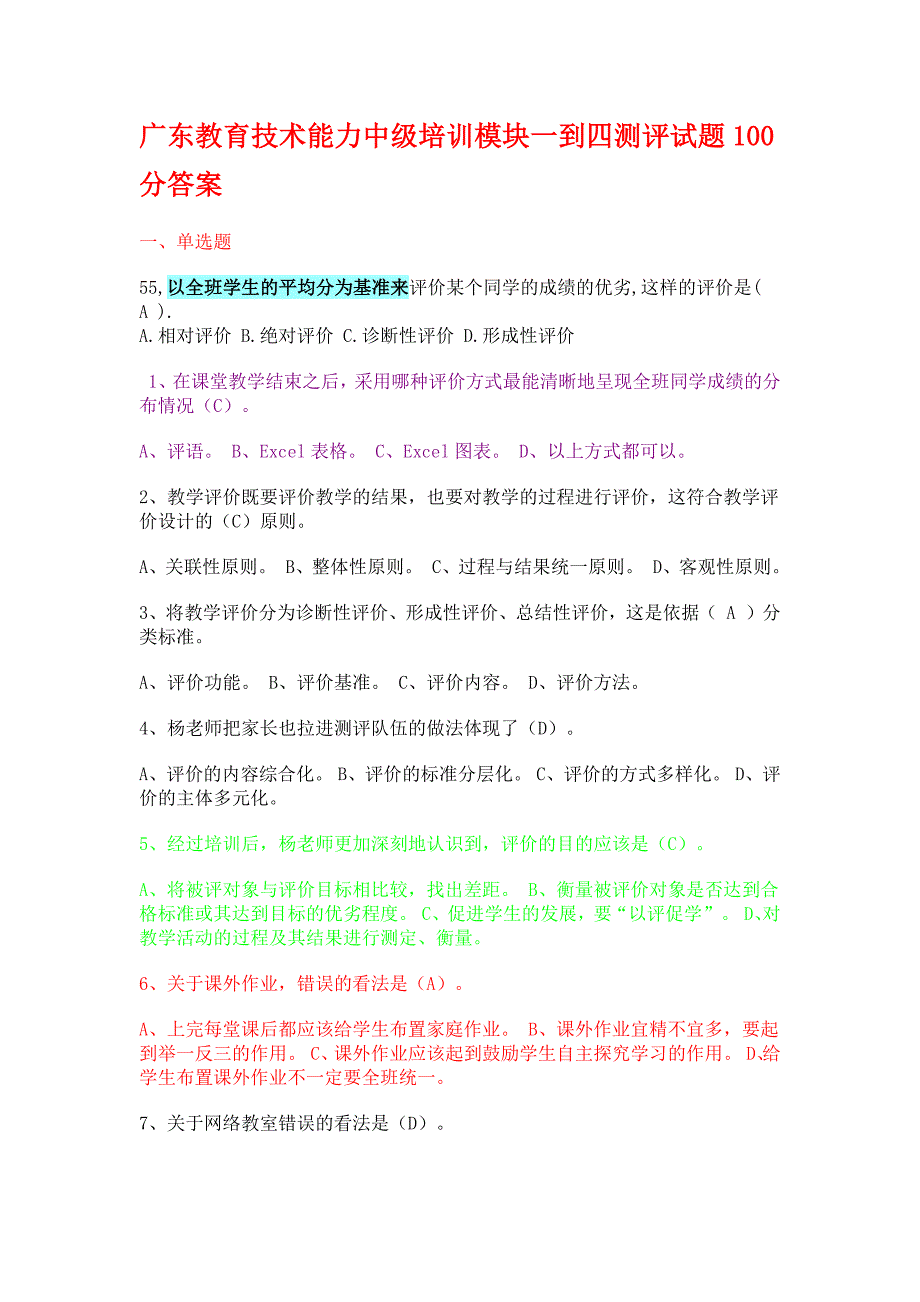 9077编号广东教育技术能力中级培训模块一到四测评试题100分答案_第1页