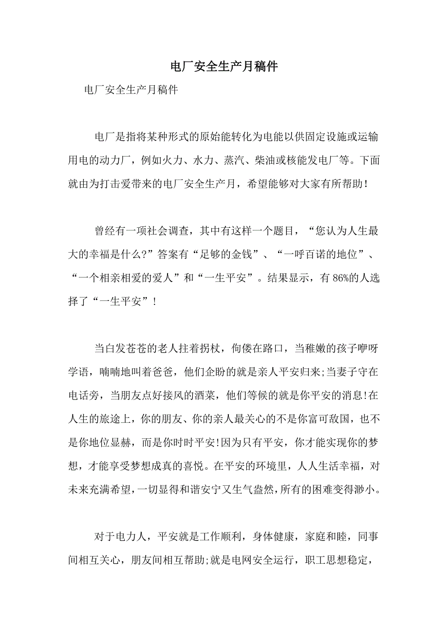 2021年电厂安全生产月稿件_第1页