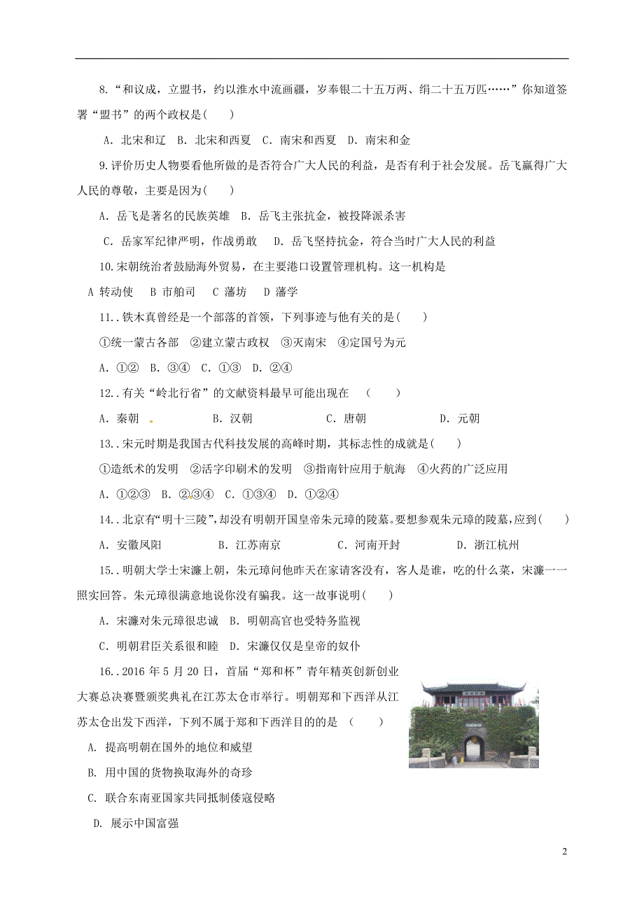 江苏省东台市2017_2018学年七年级历史下学期第二次月考试题新人教版.doc_第2页