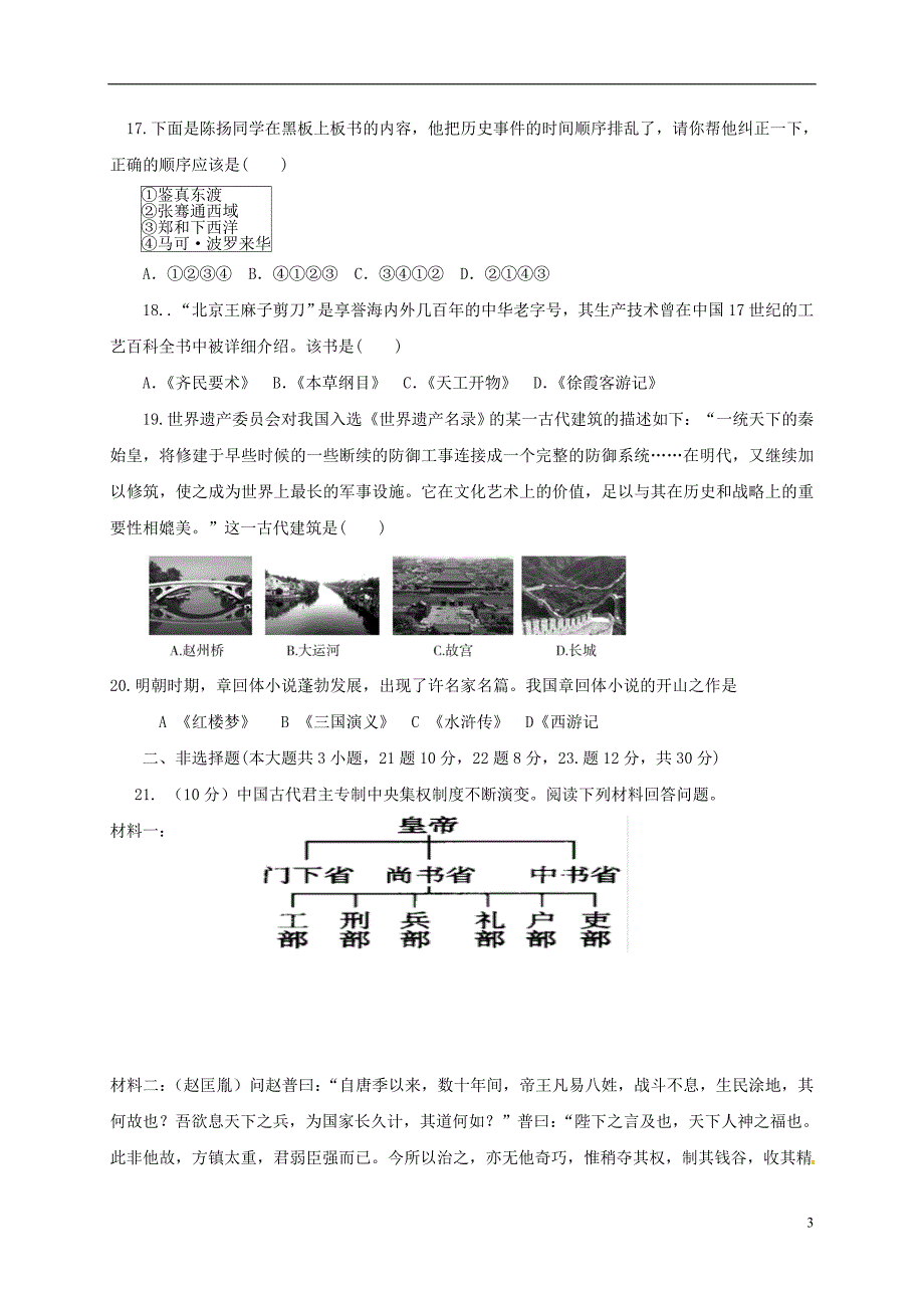 江苏省东台市2017_2018学年七年级历史下学期第二次月考试题新人教版.doc_第3页