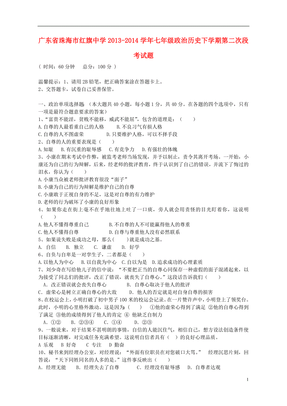 9483编号广东省珠海市红旗中学2013-2014学年七年级政治历史下学期第二次段考试题_第1页